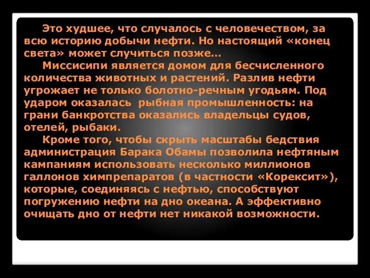 Это худшее, что случалось с человечеством, за всю историю добычи нефти.