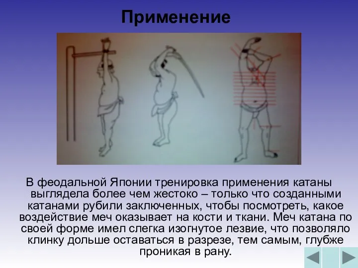 Применение В феодальной Японии тренировка применения катаны выглядела более чем жестоко