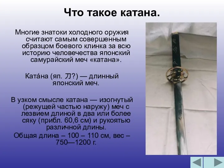 Что такое катана. Многие знатоки холодного оружия считают самым совершенным образцом