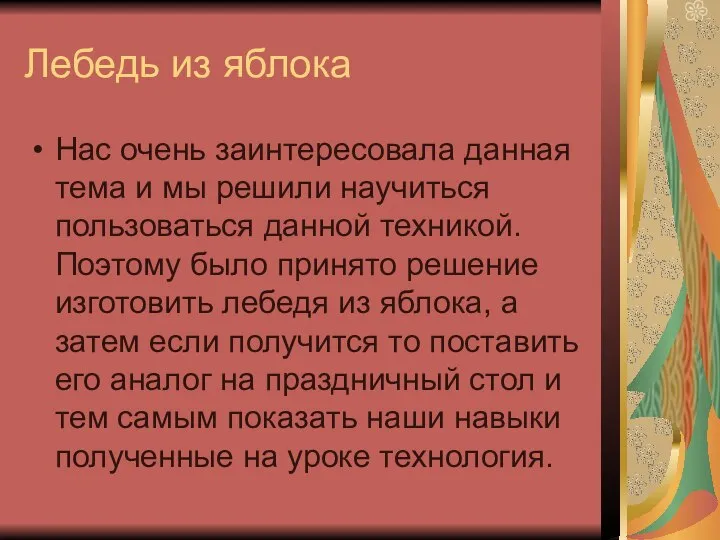 Лебедь из яблока Нас очень заинтересовала данная тема и мы решили