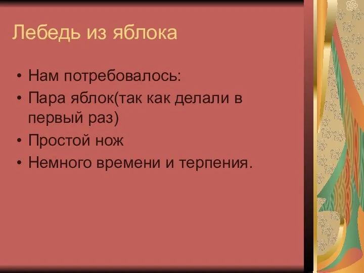 Лебедь из яблока Нам потребовалось: Пара яблок(так как делали в первый