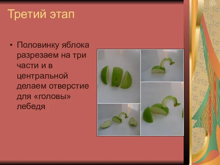 Третий этап Половинку яблока разрезаем на три части и в центральной делаем отверстие для «головы» лебедя