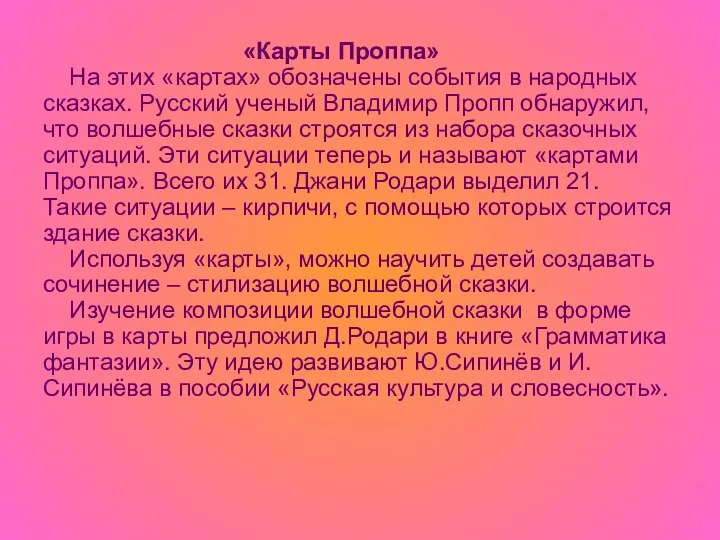 «Карты Проппа» На этих «картах» обозначены события в народных сказках. Русский