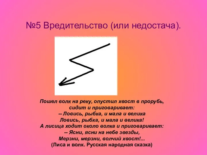 №5 Вредительство (или недостача). Пошел волк на реку, опустил хвост в