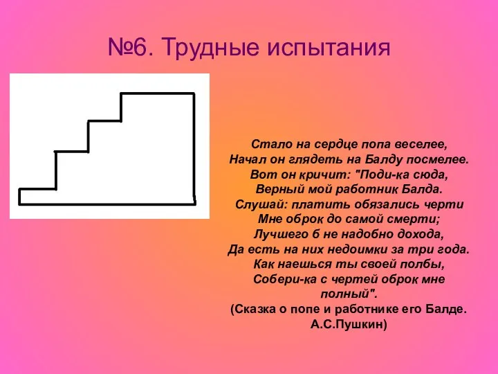 №6. Трудные испытания Стало на сердце попа веселее, Начал он глядеть