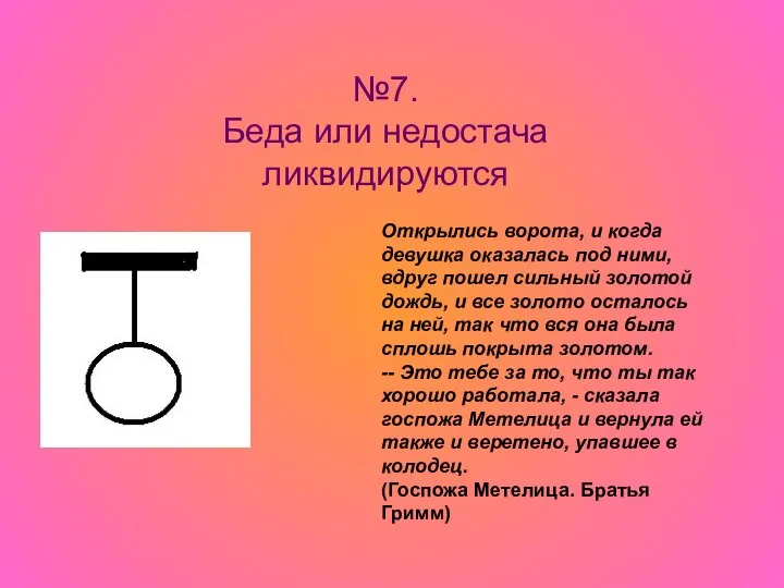 №7. Беда или недостача ликвидируются Открылись ворота, и когда девушка оказалась