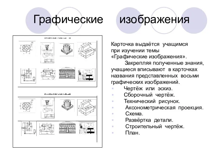 Графические изображения Карточка выдаётся учащимся при изучении темы «Графические изображения». Закрепляя