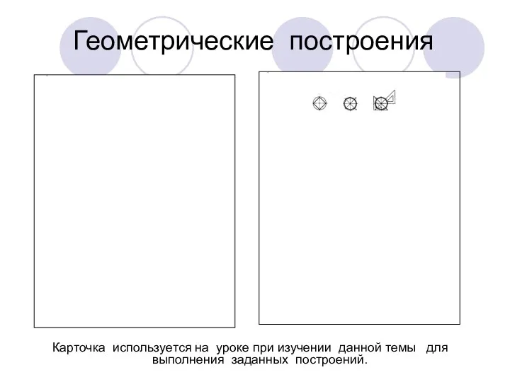 Геометрические построения Карточка используется на уроке при изучении данной темы для выполнения заданных построений.