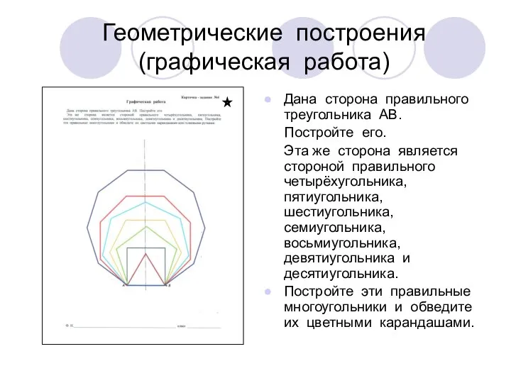 Геометрические построения (графическая работа) Дана сторона правильного треугольника АВ. Постройте его.