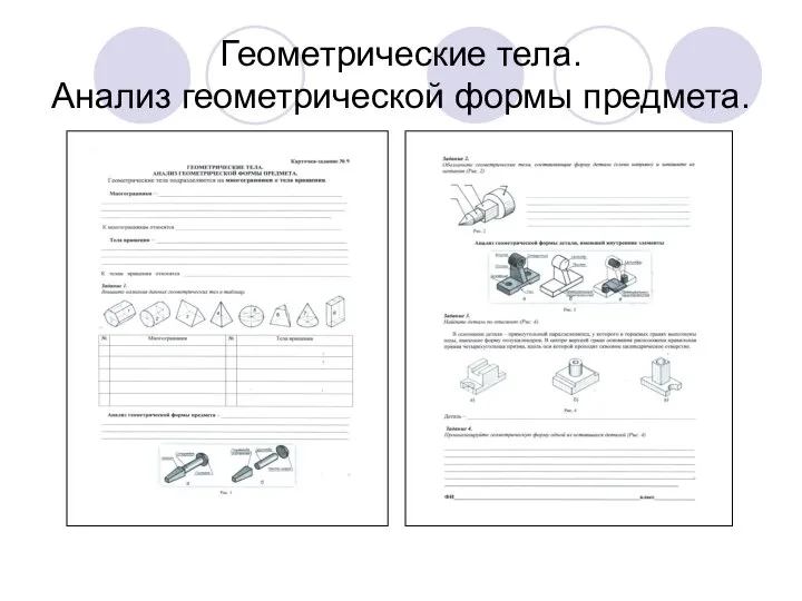 Геометрические тела. Анализ геометрической формы предмета.