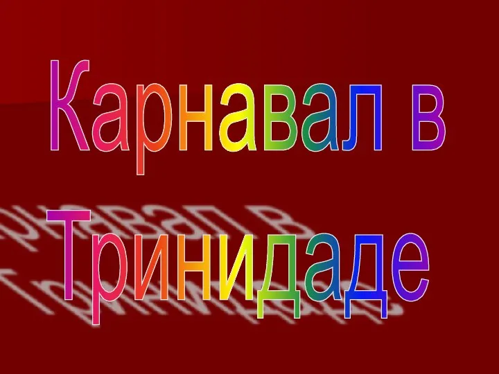 Карнавал в Тринидаде