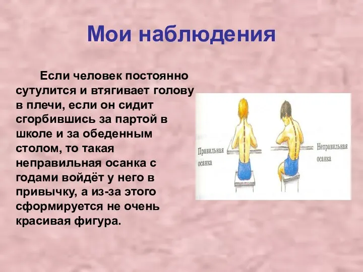 Мои наблюдения Если человек постоянно сутулится и втягивает голову в плечи,