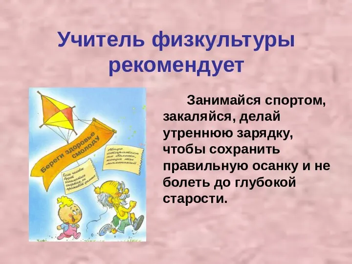 Учитель физкультуры рекомендует Занимайся спортом, закаляйся, делай утреннюю зарядку, чтобы сохранить