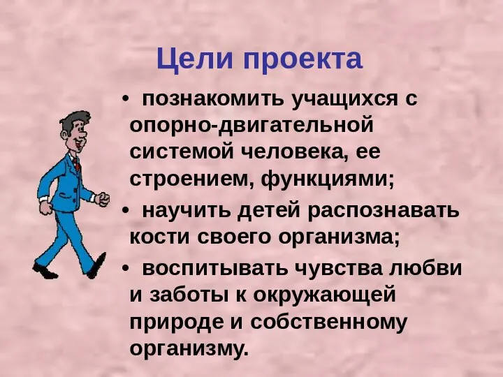 Цели проекта познакомить учащихся с опорно-двигательной системой человека, ее строением, функциями;