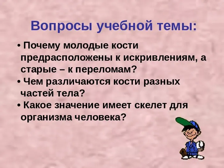 Вопросы учебной темы: Почему молодые кости предрасположены к искривлениям, а старые