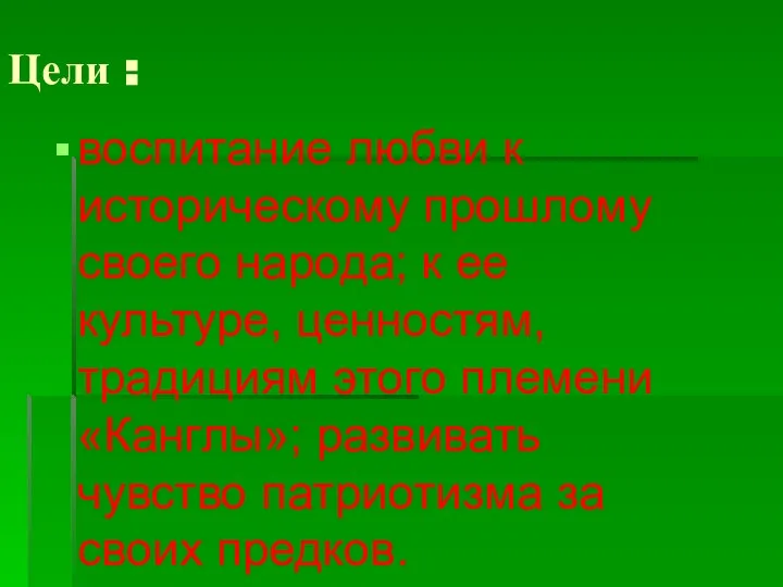 Цели : воспитание любви к историческому прошлому своего народа; к ее