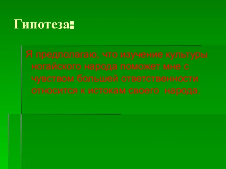 Я предполагаю, что изучение культуры ногайского народа поможет мне с чувством