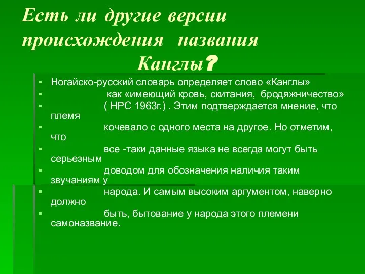 Есть ли другие версии происхождения названия Канглы? Ногайско-русский словарь определяет слово