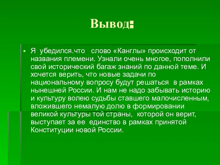 Вывод: Я убедился.что слово «Канглы» происходит от названия племени. Узнали очень