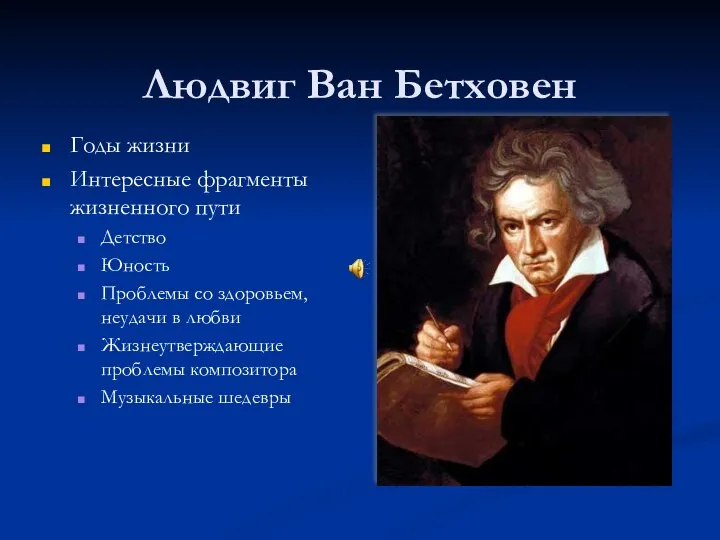 Людвиг Ван Бетховен Годы жизни Интересные фрагменты жизненного пути Детство Юность