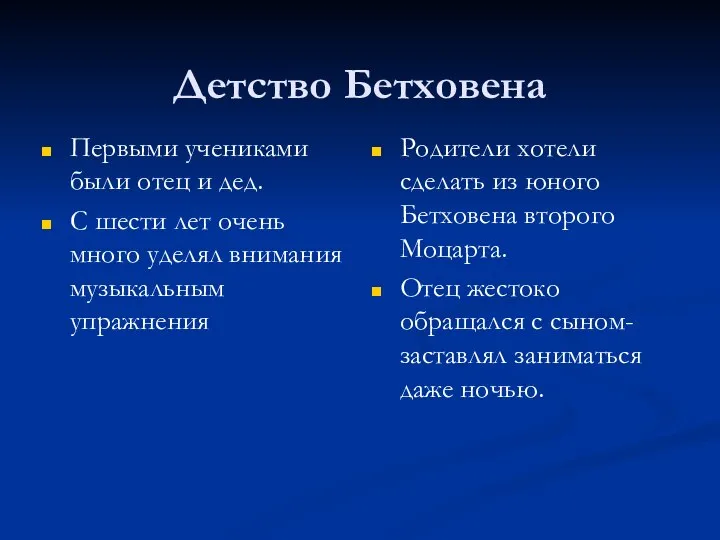 Детство Бетховена Первыми учениками были отец и дед. С шести лет