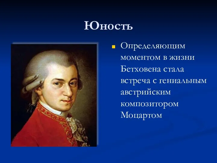 Юность Определяющим моментом в жизни Бетховена стала встреча с гениальным австрийским композитором Моцартом