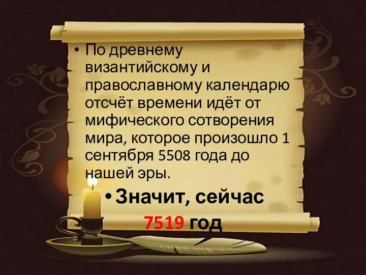 По древнему византийскому и православному календарю отсчёт времени идёт от мифического