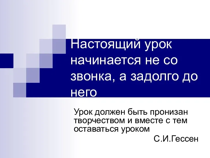 Настоящий урок начинается не со звонка, а задолго до него Урок