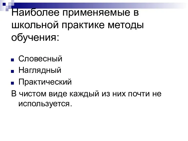 Наиболее применяемые в школьной практике методы обучения: Словесный Наглядный Практический В