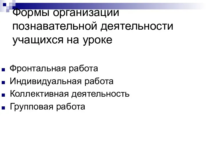 Формы организации познавательной деятельности учащихся на уроке Фронтальная работа Индивидуальная работа Коллективная деятельность Групповая работа