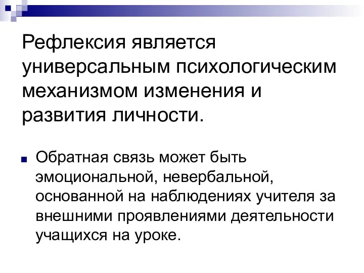 Рефлексия является универсальным психологическим механизмом изменения и развития личности. Обратная связь