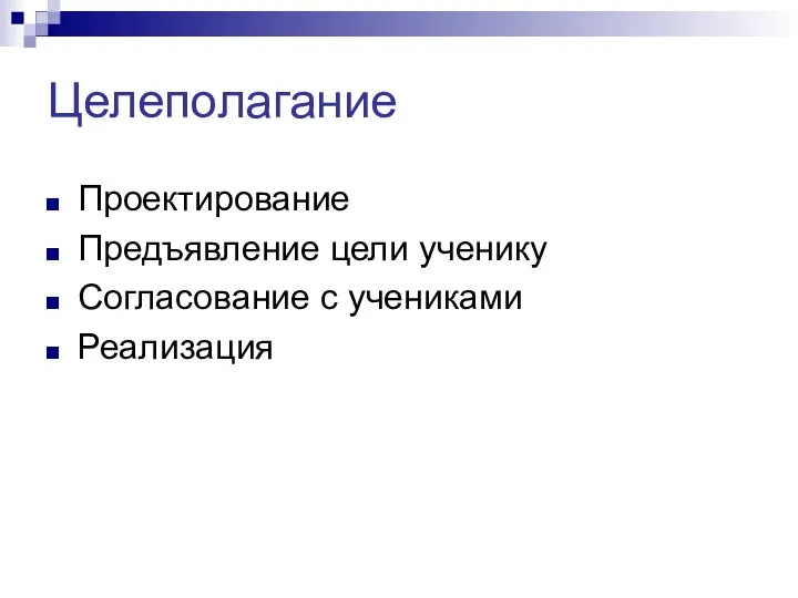 Целеполагание Проектирование Предъявление цели ученику Согласование с учениками Реализация