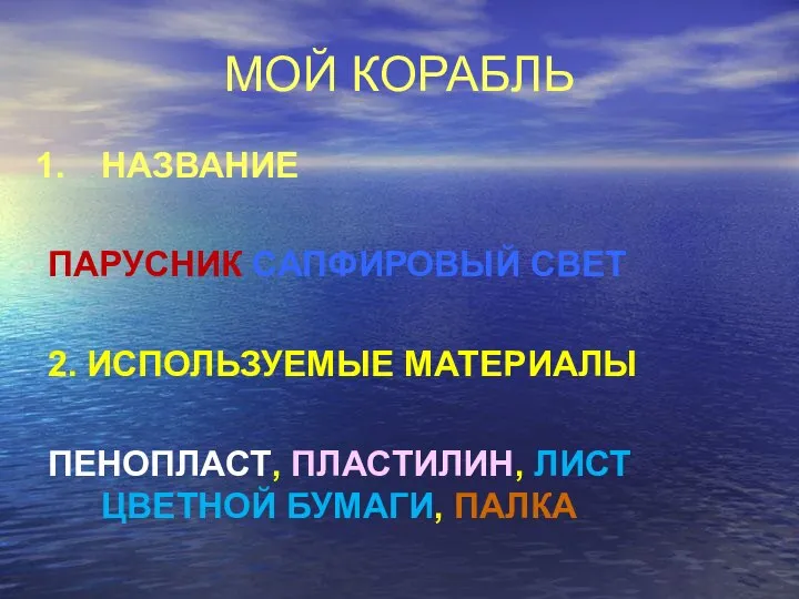 МОЙ КОРАБЛЬ НАЗВАНИЕ ПАРУСНИК САПФИРОВЫЙ СВЕТ 2. ИСПОЛЬЗУЕМЫЕ МАТЕРИАЛЫ ПЕНОПЛАСТ, ПЛАСТИЛИН, ЛИСТ ЦВЕТНОЙ БУМАГИ, ПАЛКА