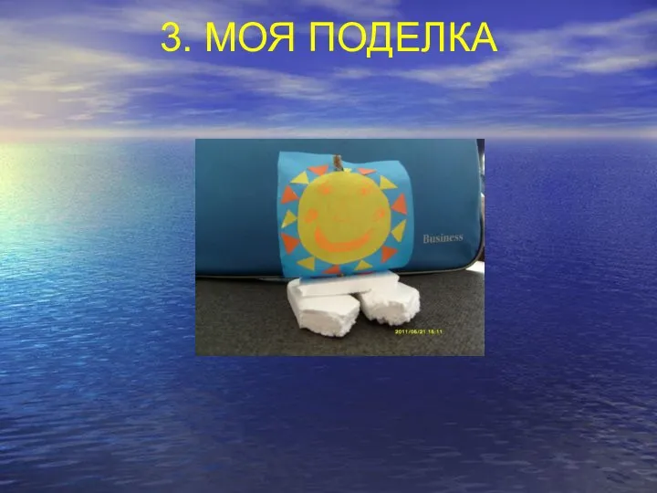 3. МОЯ ПОДЕЛКА