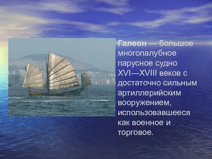 Галеон — большое многопалубное парусное судно XVI—XVIII веков с достаточно сильным