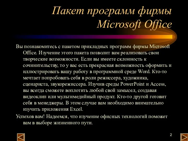 Пакет программ фирмы Microsoft Office Вы познакомитесь с пакетом прикладных программ