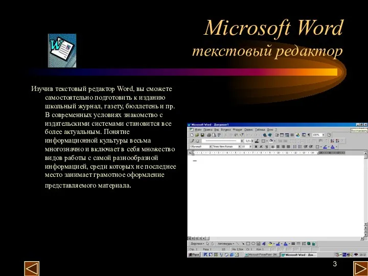 Microsoft Word текстовый редактор Изучив текстовый редактор Word, вы сможете самостоятельно