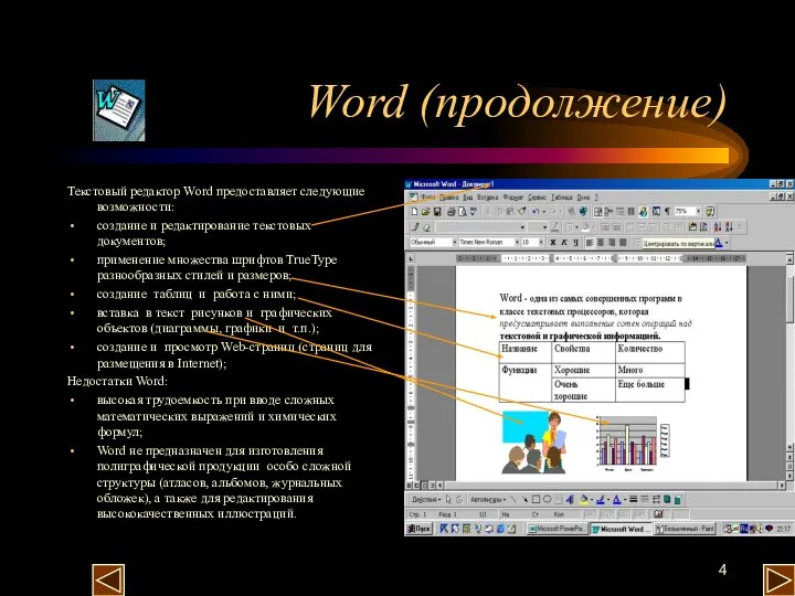 Word (продолжение) Текстовый редактор Word предоставляет следующие возможности: создание и редактирование