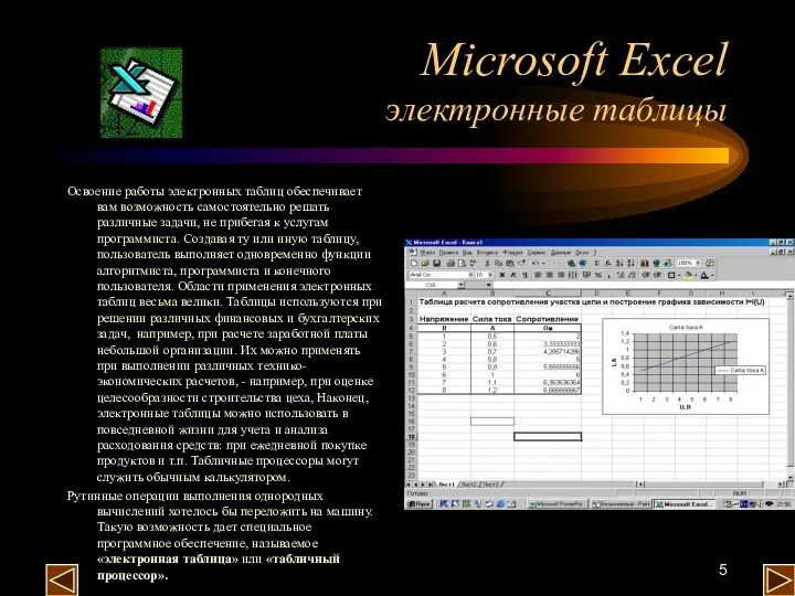 Microsoft Excel электронные таблицы Освоение работы электронных таблиц обеспечивает вам возможность