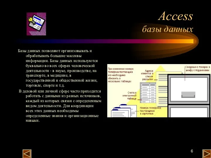 Access базы данных Базы данных позволяют организовывать и обрабатывать большие массивы