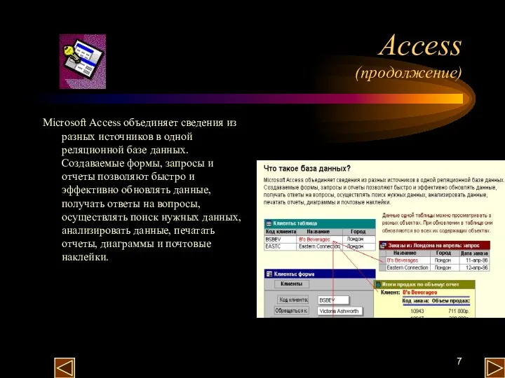 Access (продолжение) Microsoft Access объединяет сведения из разных источников в одной