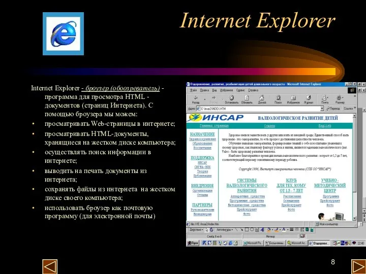 Internet Explorer Internet Explorer - броузер (обоозреватель) - программа для просмотра