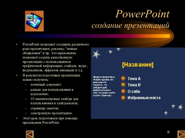 PowerPoint создание презентаций PowerPoint позволяет создавать различного рода презентации, рекламу, “живые