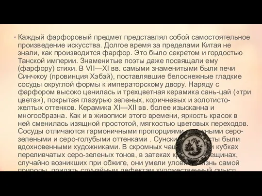 Каждый фарфоровый предмет представлял собой самостоятельное произведение искусства. Долгое время за