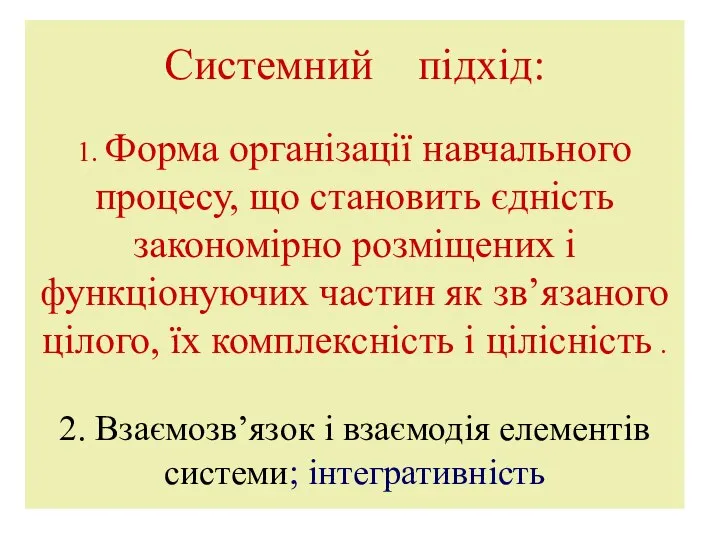 Системний підхід: 1. Форма організації навчального процесу, що становить єдність закономірно