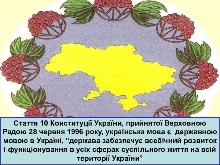Стаття 10 Конституції України, прийнятої Верховною Радою 28 червня 1996 року,