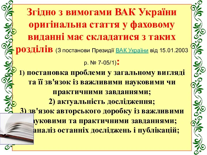 Згідно з вимогами ВАК України оригінальна стаття у фаховому виданні має