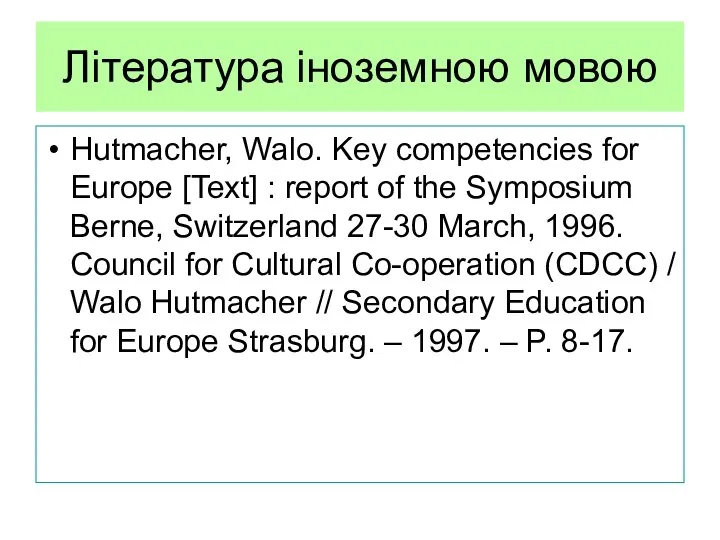 Література іноземною мовою Hutmacher, Walo. Key competencies for Europe [Text] :
