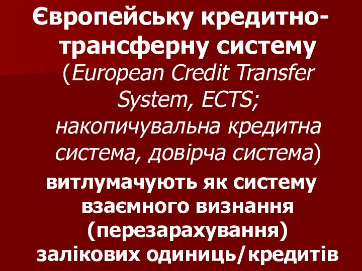 Європейську кредитно-трансферну систему (European Credit Transfer System, ECTS; накопичувальна кредитна система,