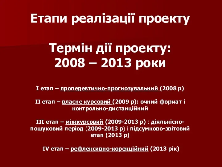 Етапи реалізації проекту Термін дії проекту: 2008 – 2013 роки І